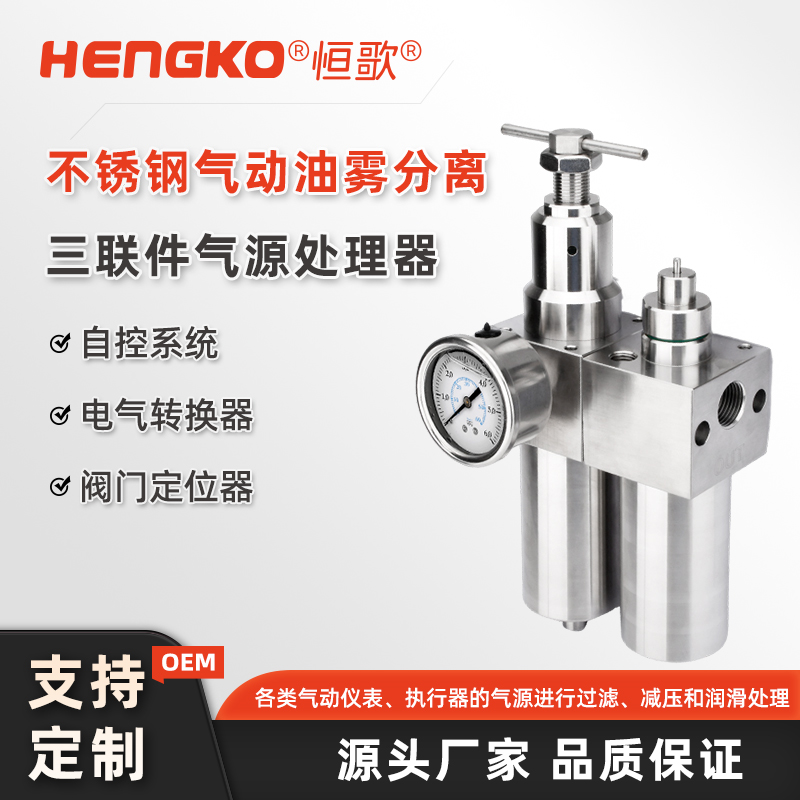 恒歌氣動(dòng)三聯(lián)件：高效過濾、精準(zhǔn)調(diào)壓、潤(rùn)滑保障，氣動(dòng)系統(tǒng)的核心配件！