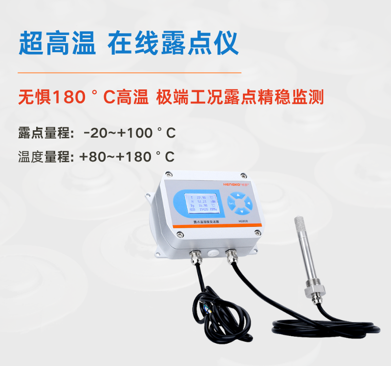 食品超高溫烘干困境何解？恒歌 HG808-A 露點儀給出專業答案！