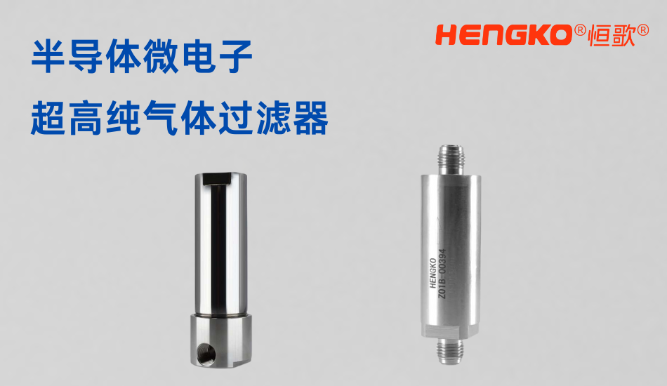 半導(dǎo)體微電子氣體過(guò)濾器