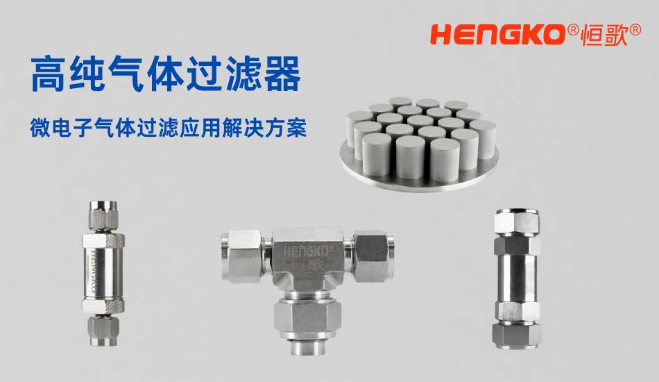 高純氣體過(guò)濾器
